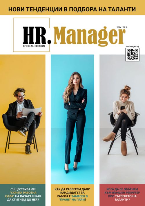 Списание HR Manager vol2, 2024 "Нови тенденции в подбора на таланти" (Онлайн списание)