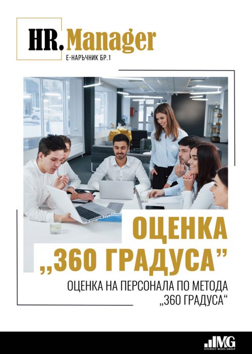 Е-Наръчник HR Manager бр.1 - Оценка “360 градуса”