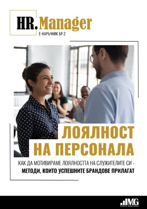 Е-наръчник HR Manager, бр. 2 - “Лоялност на персонала”