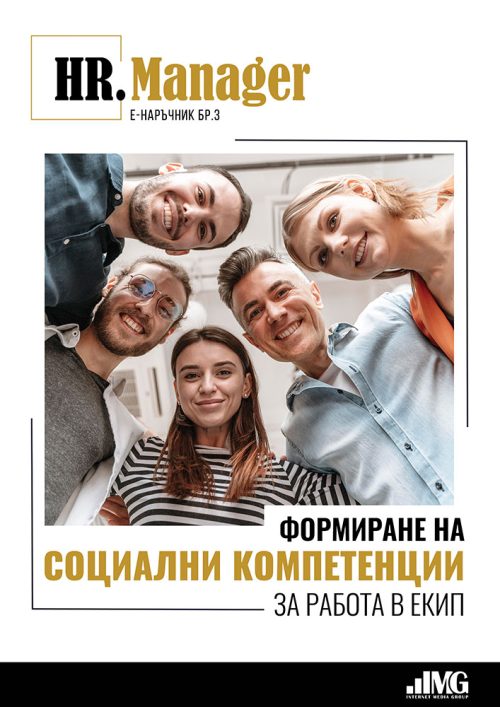 Е-наръчник HR Manager, бр. 3 - “Формиране на социални компетенции и работа в екип”
