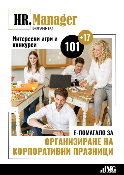 Е-наръчник HR Manager, бр. 4 - “Организиране на корпоративни празници”